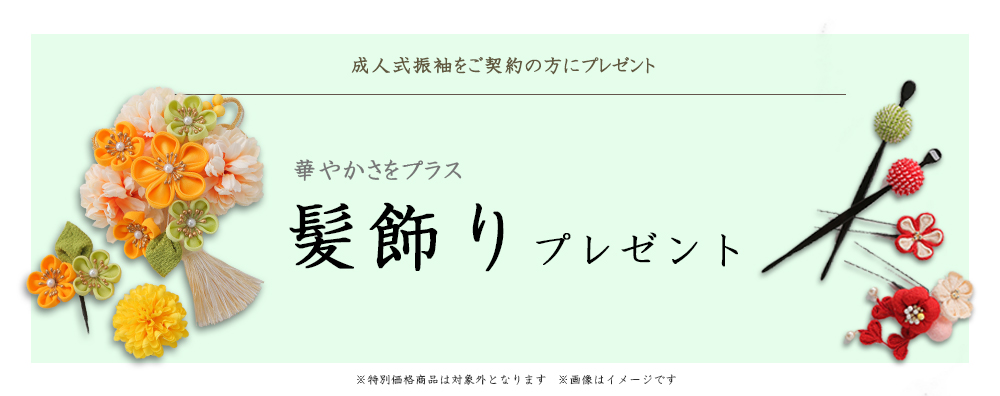 ご契約特典:髪飾りプレゼント