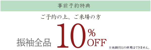 ご予約の上ご来場の方10%オフ