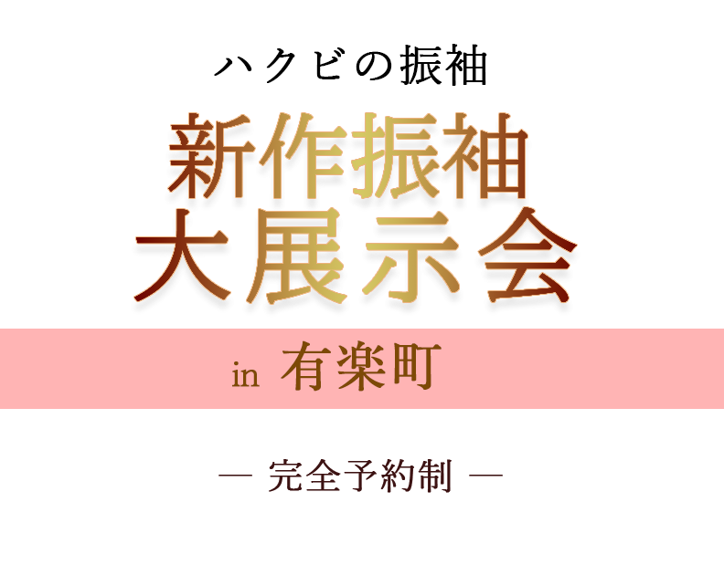 振袖展示会