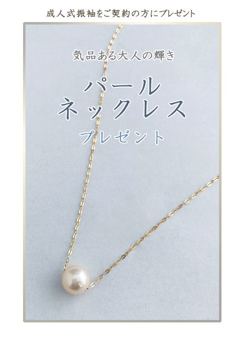 ご契約特典:パールネックレスプレゼント