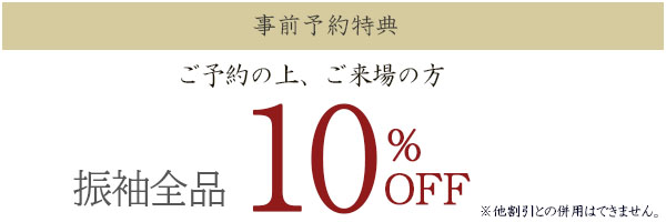 ご予約の上ご来場の方10%オフ