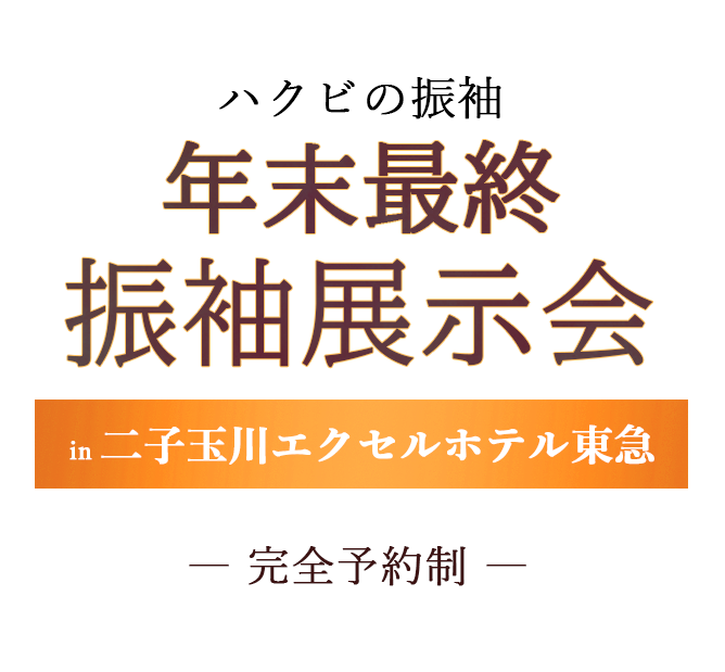 振袖展示会