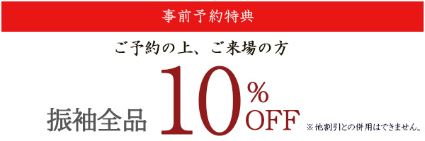 ご予約の上ご来場の方10%オフ