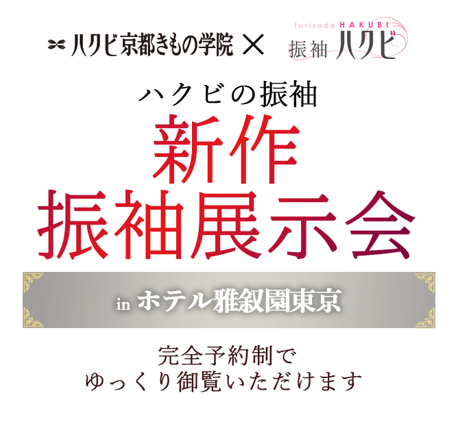 振袖展示会