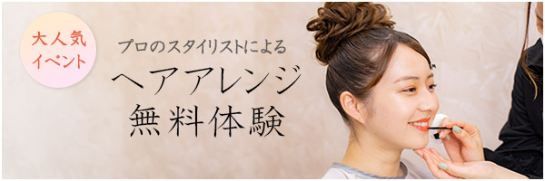 無料ヘアアレンジ体験