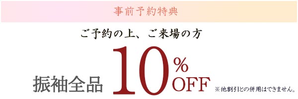 ご予約の上ご来場の方10%オフ