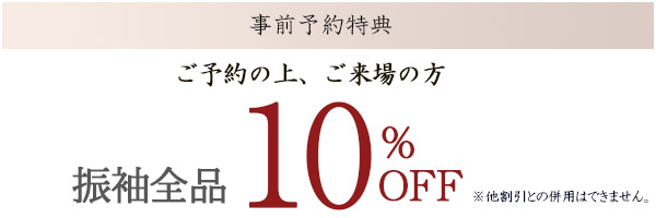 ご予約の上ご来場の方10%オフ