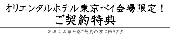 振袖ハクビだけの特別なご購入特典