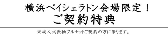 振袖ハクビだけの特別なご購入特典