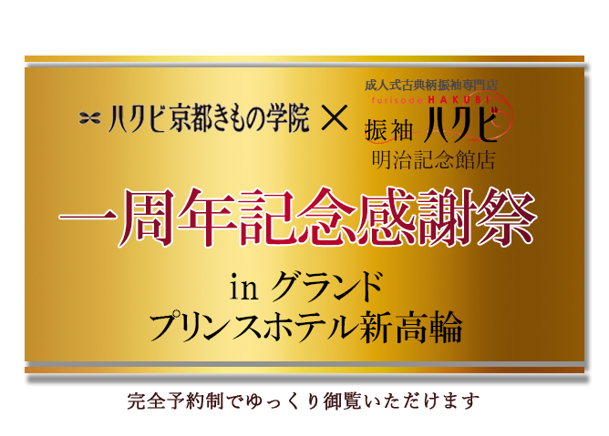 振袖展示会