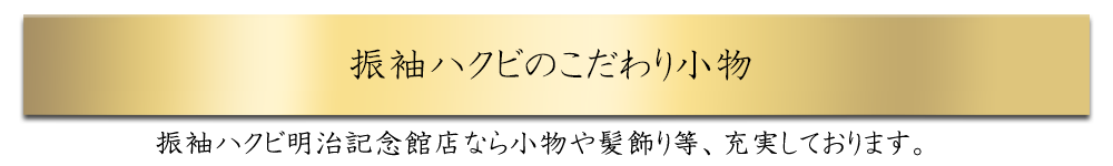 振袖ハクビのこだわり小物