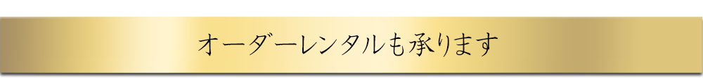 レンタル・ご購入どちらもお選びいただけます