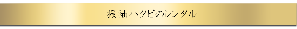 レンタル・ご購入どちらもお選びいただけます