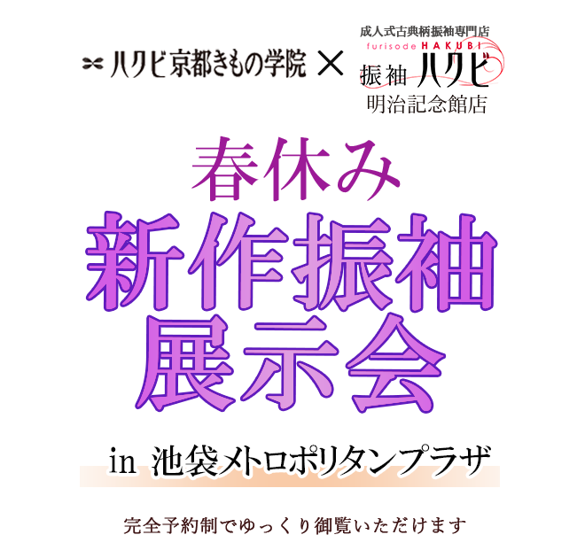 振袖展示会