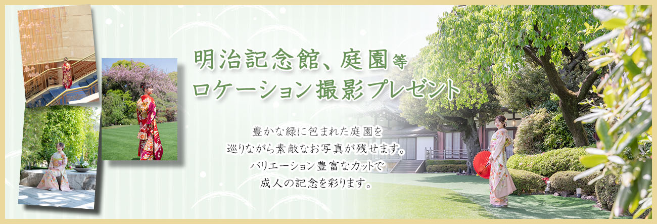 明治記念館、庭園ロケーション撮影プレゼント