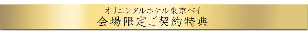 豪華ご契約特典