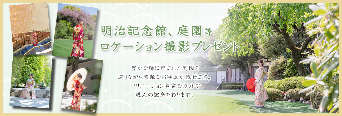 明治記念館、庭園ロケーション撮影プレゼント