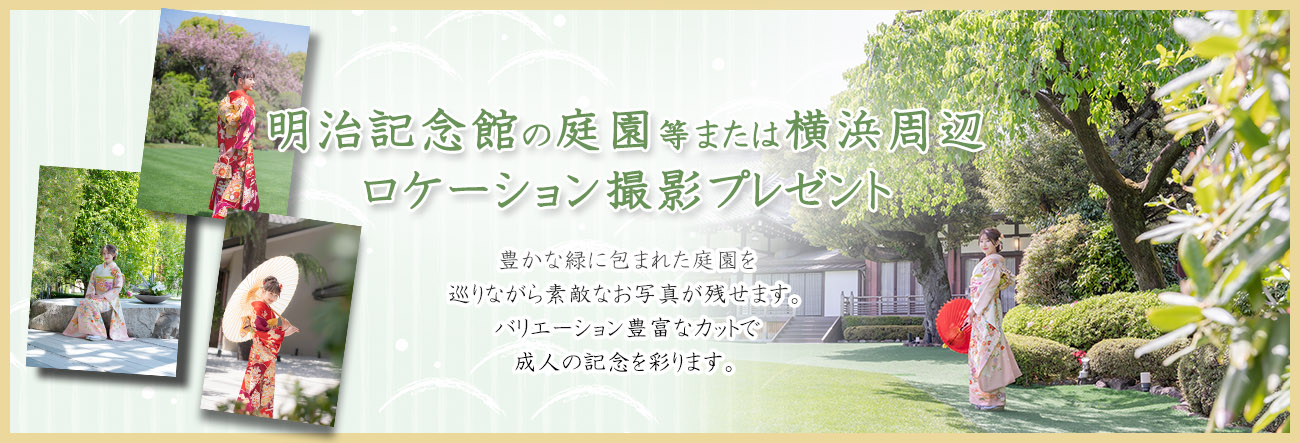 明治記念館、庭園ロケーション撮影プレゼント