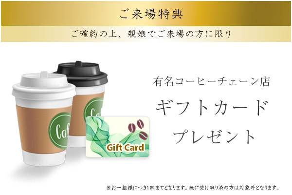 来場プレゼント　コーヒーチェーンギフトカード