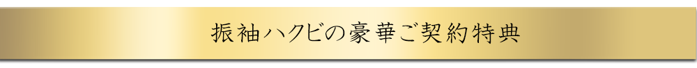 期間限定の豪華ご契約特典