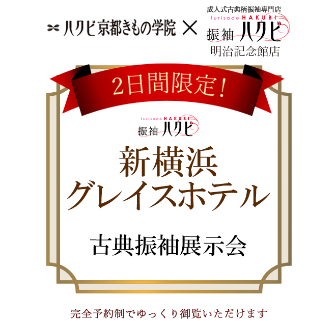 振袖展示会