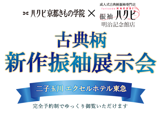 振袖展示会
