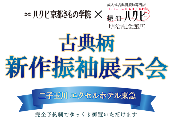 振袖展示会