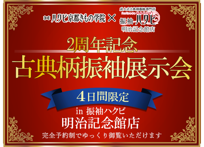 振袖展示会