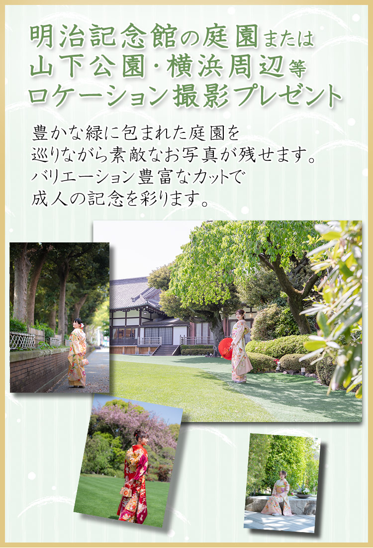 明治記念館、庭園ロケーション撮影プレゼント