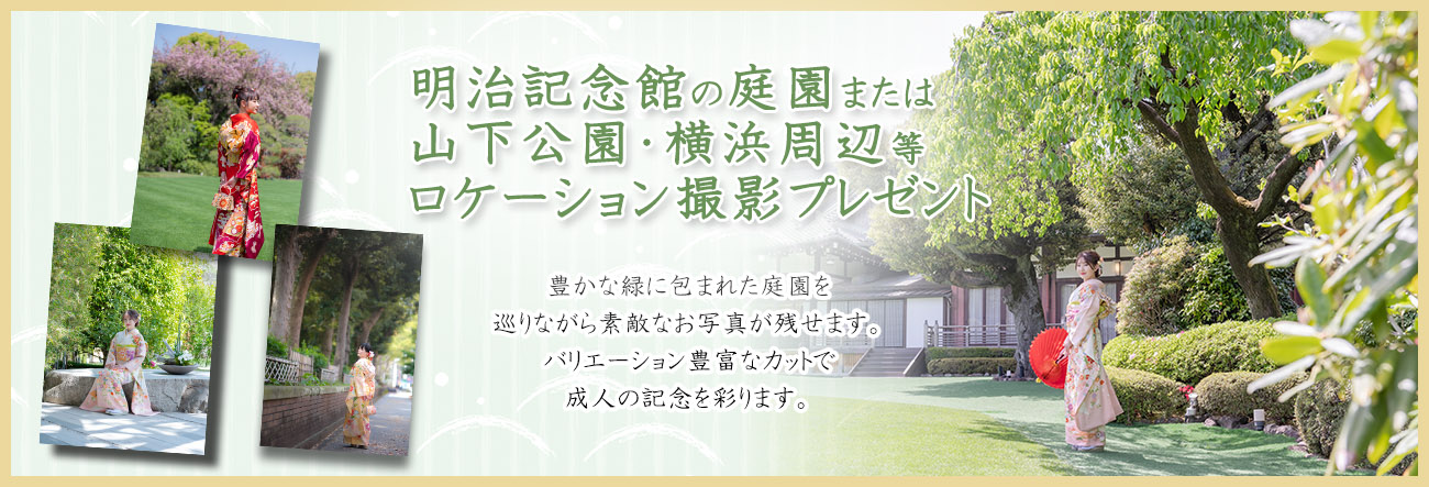 明治記念館、庭園ロケーション撮影プレゼント