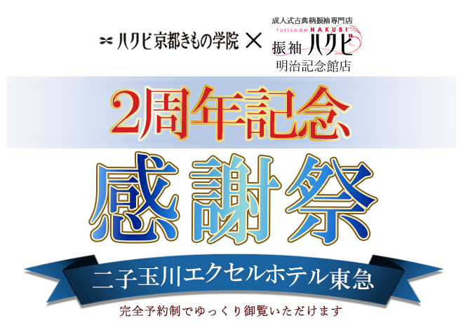 振袖展示会