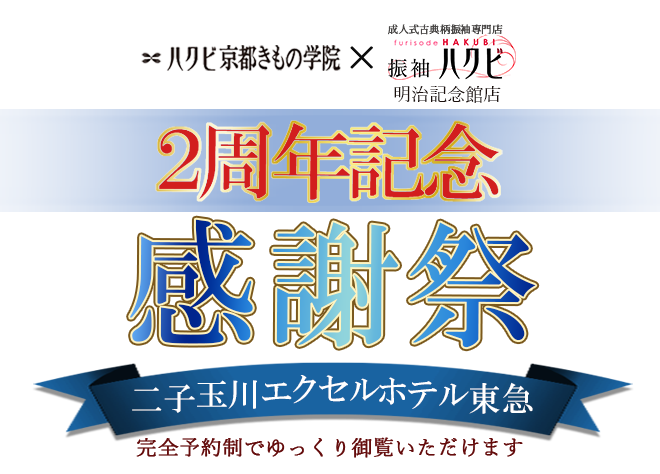 振袖展示会