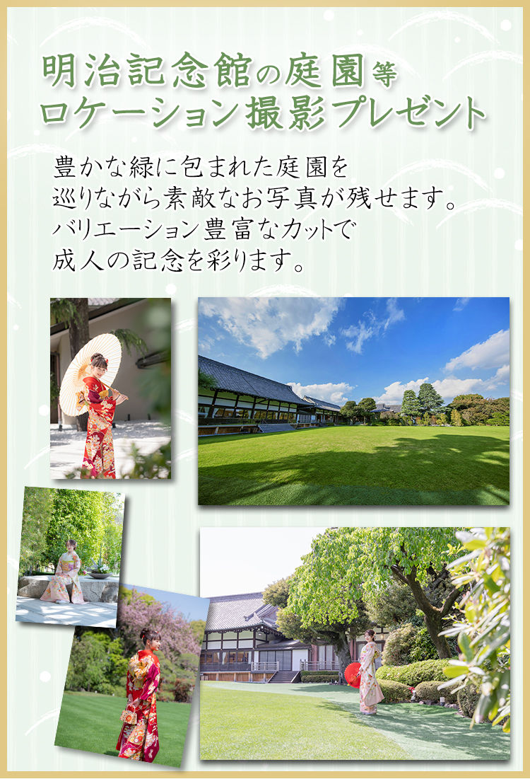 明治記念館、庭園ロケーション撮影プレゼント