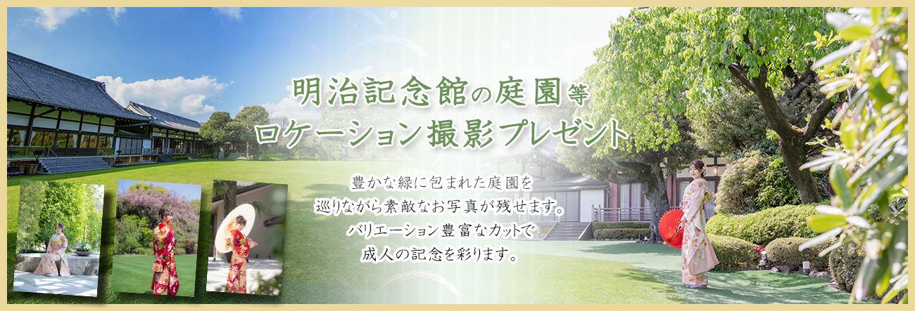 明治記念館、庭園ロケーション撮影プレゼント