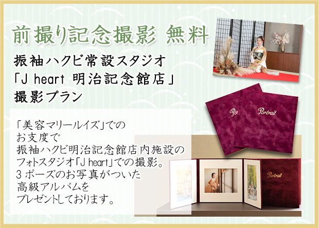 前撮り撮影無料