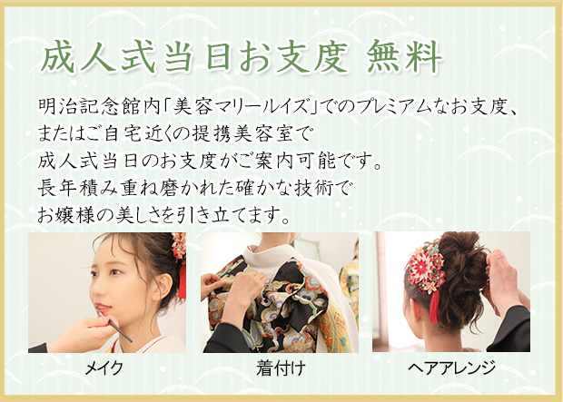 成人式当日お支度無料
