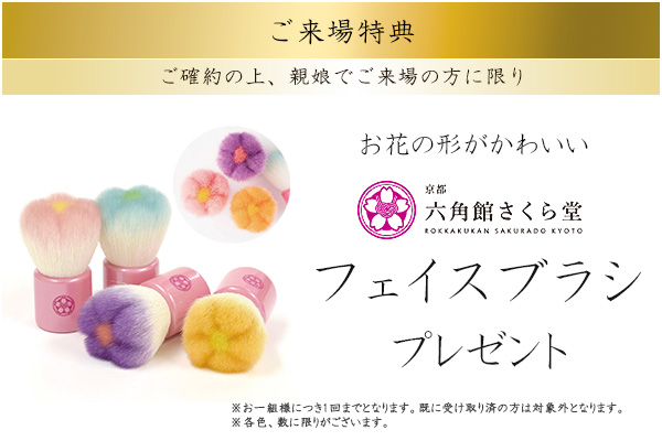 来場プレゼント フェイスブラシ