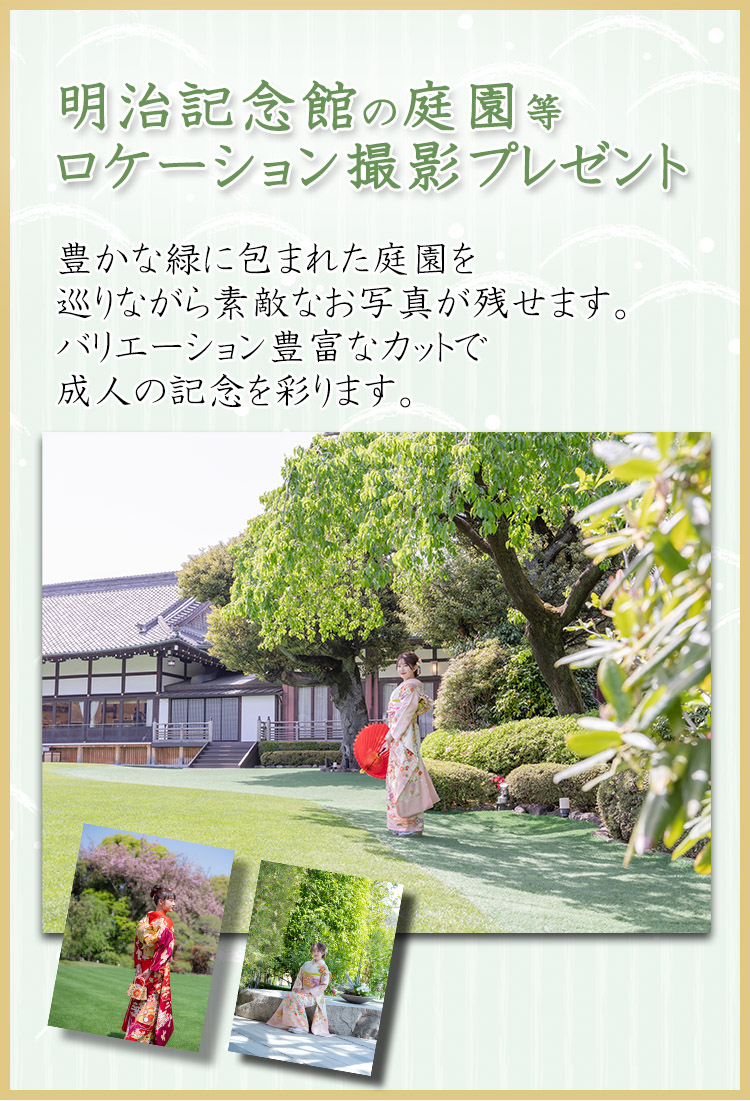 明治記念館、庭園ロケーション撮影プレゼント