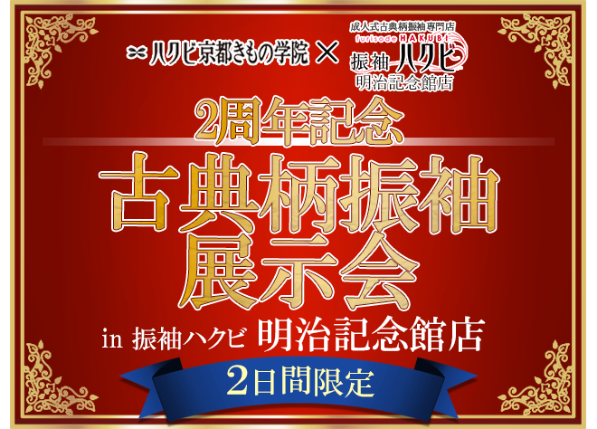 振袖展示会