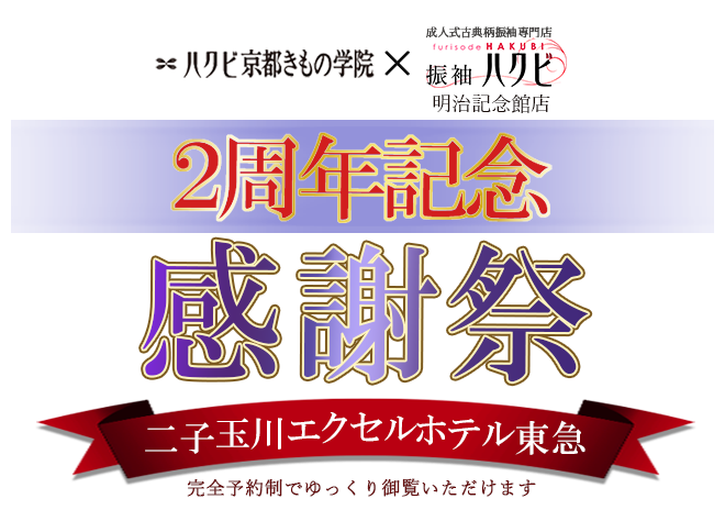 振袖展示会