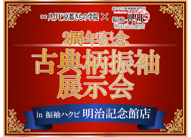 振袖展示会