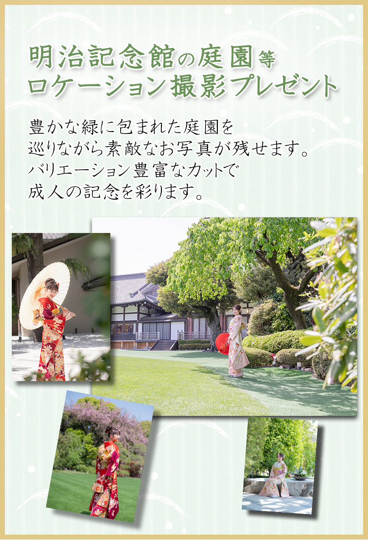 明治記念館、庭園ロケーション撮影プレゼント