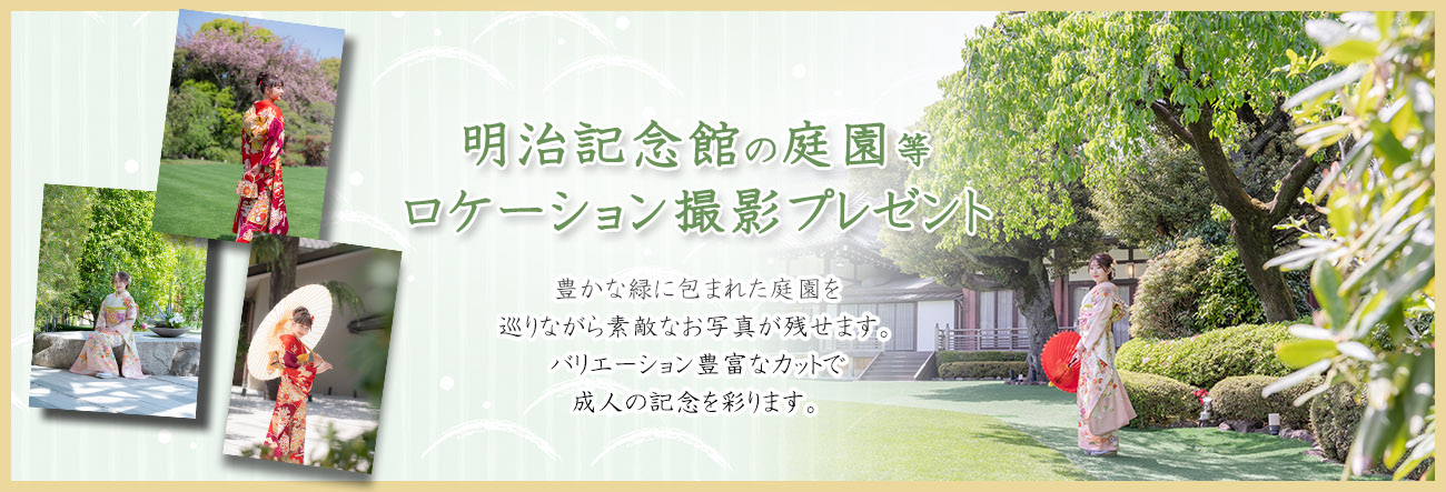 明治記念館、庭園ロケーション撮影プレゼント
