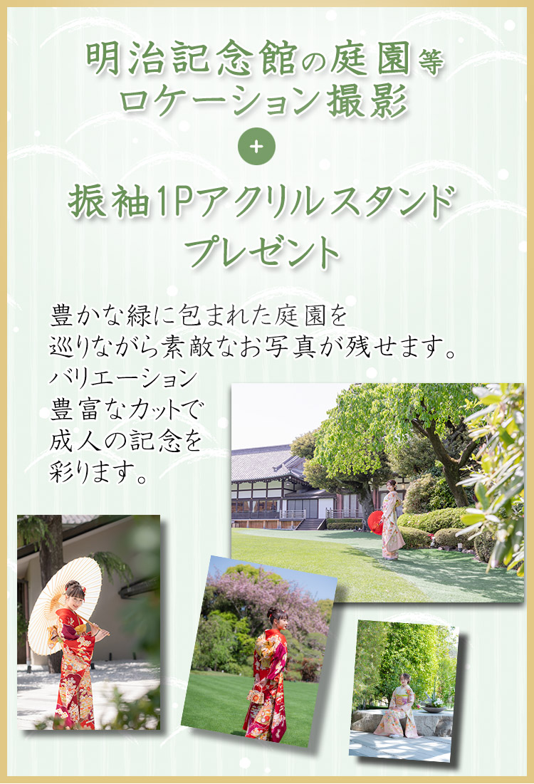 明治記念館、庭園ロケーション撮影プレゼント