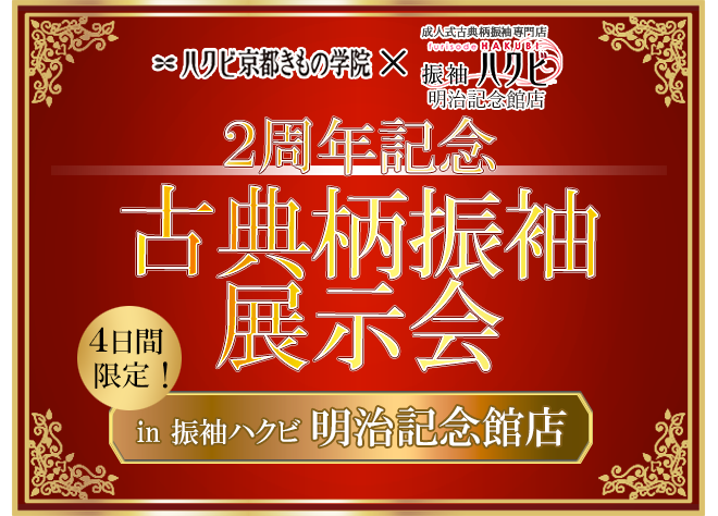 振袖展示会