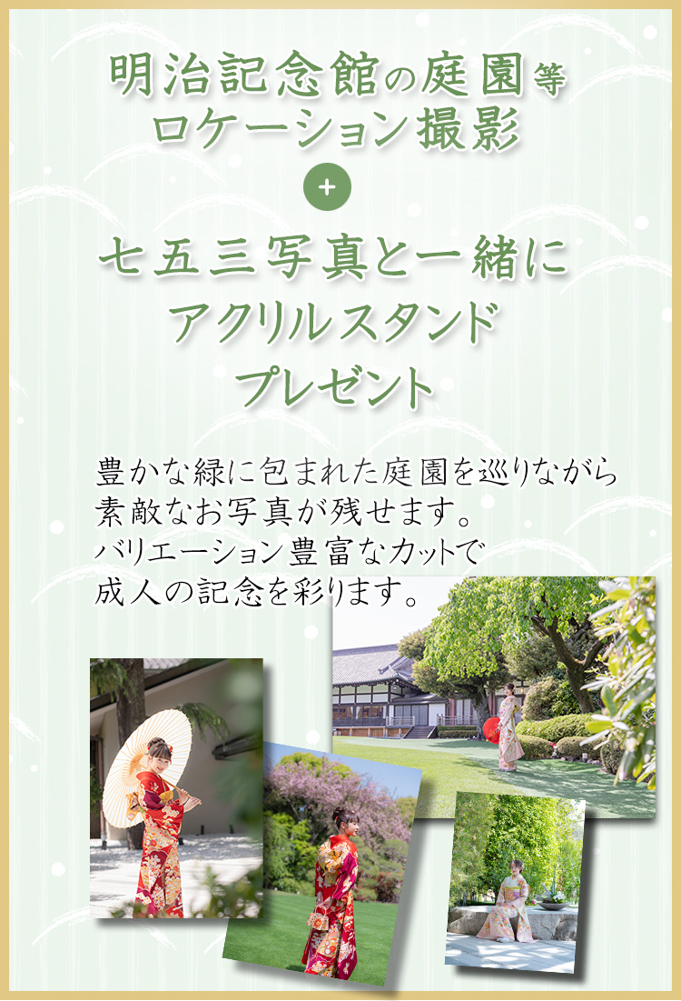 明治記念館、庭園ロケーション撮影プレゼント