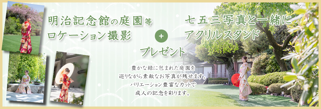 明治記念館、庭園ロケーション撮影プレゼント