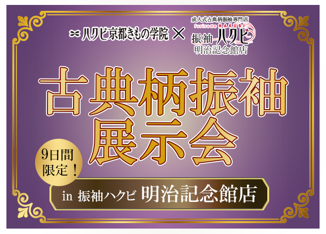 振袖展示会