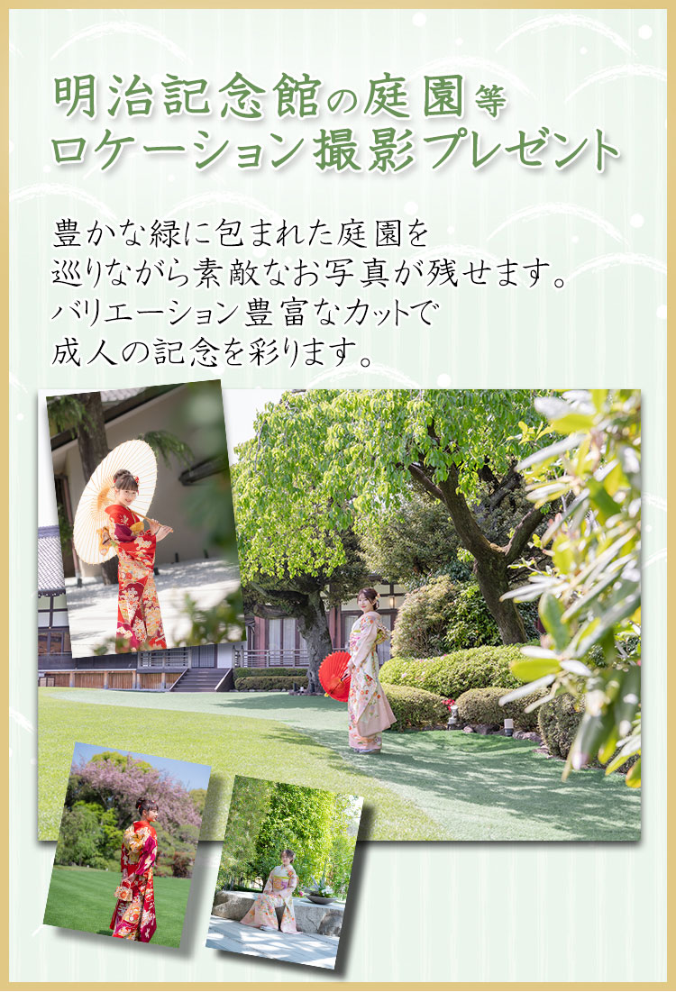 明治記念館、庭園ロケーション撮影プレゼント