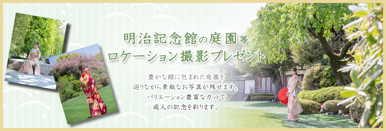 明治記念館、庭園ロケーション撮影プレゼント